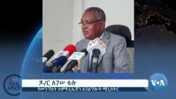 የኢትዮጵያ መንግሥት የተናጥል የተኩስ ማቆም ማድረጉን አስታወቀ 