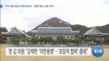 [VOA 뉴스] “미국 의회 초당적 ‘축하 메시지’…‘동맹·협력’ 강화 기대”