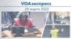 Voaexpress 20 Mar, 2022