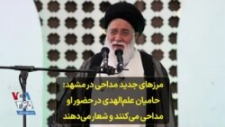 مرزهای جدید مداحی در مشهد: حامیان علم‌الهدی در حضور او مداحی می‌کنند و شعار می‌دهند