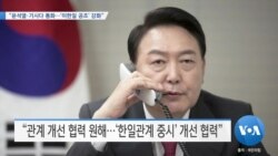 [VOA 뉴스] “윤석열·기시다 통화…‘미한일 공조’ 강화”
