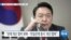[VOA 뉴스] “윤석열·기시다 통화…‘미한일 공조’ 강화”
