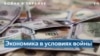 Украинская экономика в условиях войны: сколько иностранной помощи потребуется на преодоление кризиса 