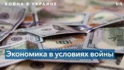 Украинская экономика в условиях войны: сколько иностранной помощи потребуется на преодоление кризиса 