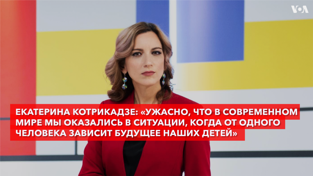 Екатерина Котрикадзе: «Ужасно, что в современном мире мы оказались в  ситуации, когда от одного человека зависит будущее наших детей»