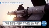 [VOA 뉴스] “북한·미얀마 군부…‘미사일 개발’ 등 협력 재개 가능성”