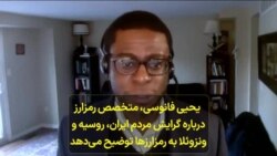 یحیی فانوسی، متخصص رمزارز درباره گرایش مردم ایران، روسیه و ونزوئلا به رمزارزها توضیح می‌دهد