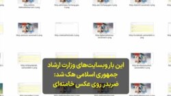 این بار وبسایت‌های وزارت ارشاد جمهوری اسلامی هک شد: ضربدر روی عکس خامنه‌ای