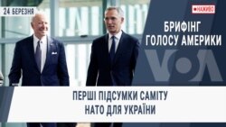 Брифінг Голосу Америки. Перші підсумки саміту НАТО для України.
