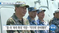 [VOA 뉴스] “국무부 ‘중국 주장’ 반박…북한 ‘전략적 안보’ 도전”