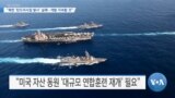 VOA 뉴스] “북한 ‘탄도미사일 발사’ 실패…개발 지속할 것”