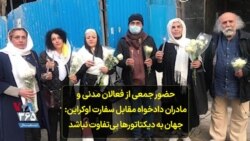 حضور جمعی از فعالان مدنی و مادران دادخواه مقابل سفارت اوکراین: جهان به دیکتاتورها بی‌تفاوت نباشد