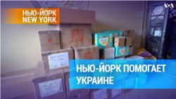 Нью-Йорк отправляет в Украину медпомощь для раненых
