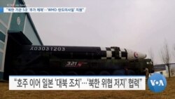 [VOA 뉴스] “북한 기관 5곳 ‘추가 제재’…‘WMD·탄도미사일’ 지원”