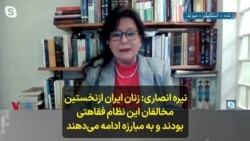 نیره انصاری: زنان ایران از نخستین مخالفان این نظام فقاهتی بودند و به مبارزه ادامه می‌دهند