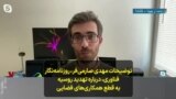 توضیحات مهدی صارمی‌‌فر، روزنامه‌نگار فناوری، درباره تهدید روسیه به قطع همکاری‌های فضایی