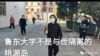 中國魯東大學研究生因舉牌抗議封閉校園竟遭開除處分