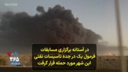 حمله حوثی‌ها به تاسیسات نفتی شهر بندری جده عربستان سعودی دو روز پیش از آغاز مسابقات فرمول یک گرند‌پری در این شهر
