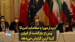 دیدار مورا با مقامات آمریکا پس از بازگشت از ایران؛ گیتا آرین گزارش می‌دهد 