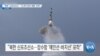 [VOA 뉴스] “북한 ‘신포조선소’…‘SLBM 준비 정황’ 포착”