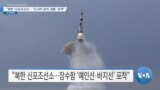 [VOA 뉴스] “북한 ‘신포조선소’…‘SLBM 준비 정황’ 포착”