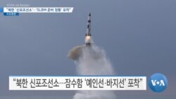 [VOA 뉴스] “북한 ‘신포조선소’…‘SLBM 준비 정황’ 포착”