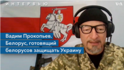 Вадим Прокопьев – о новом белорусском подразделении интернационального легиона ВСУ

