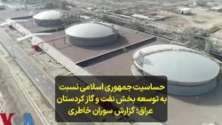 حساسیت‌ جمهوری اسلامی نسبت به توسعه بخش نفت و گاز کردستان عراق؛ گزارش سوران خاطری