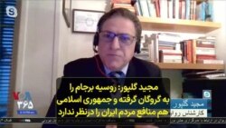 مجید گلپور: روسیه برجام را به گروگان گرفته و جمهوری اسلامی هم منافع مردم ایران را درنظر ندارد