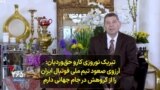  تبریک نوروزی کارو‌ حق‌وردیان: آرزوی صعود تیم ملی فوتبال ایران را از گروهش در جام جهانی دارم