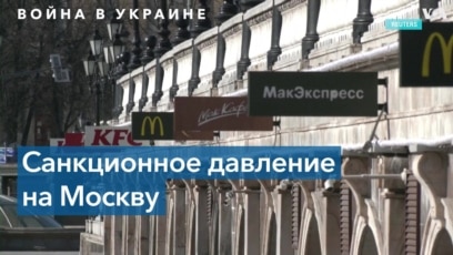 Под тяжестью санкций и угрозой полной изоляции 