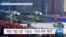 [VOA 뉴스] “북한 ‘핵·ICBM 시험’ 가능성…‘우크라이나 사태’ 악용”