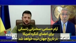 آرام حسامی: سخنرانی زلنسکی برای اعضای کنگره آمریکا در تاریخ جهان ثبت خواهد شد