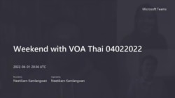 คุยข่าวสุดสัปดาห์กับวีโอเอไทย ประจำวันเสาร์ที่ 2 เมษายน 2565 ตามเวลาประเทศไทย