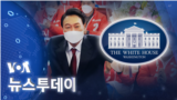 [VOA 뉴스 투데이] 2022년 3월 10일