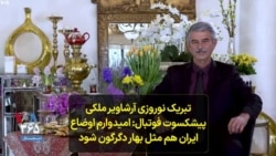  تبریک نوروزی آرشاویر ملکی، پیشکسوت فوتبال: امیدوارم اوضاع ایران هم مثل بهار دگرگون شود