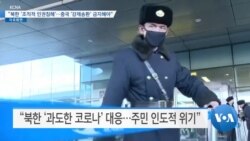 [VOA 뉴스] “북한 ‘조직적 인권침해’…중국 ‘강제송환’ 금지해야”