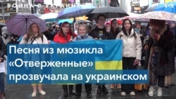 Бродвей выступил в поддержку Украины 
