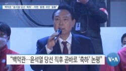 [VOA 뉴스] 백악관 “윤석열 당선 ‘축하’…미한 ‘동맹·국민’ 철통”