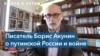 Акунин: «Слова “Россия” и “русский” превратились практически в бранные» 