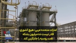  امارات متحده عربی: هیچ کشوری قادر نیست ده میلیون بشکه نفت روسیه را جایگزین کند