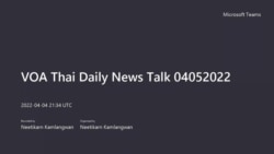 คุยข่าวรอบโลกกับวีโอเอไทย ประจำวันอังคารที่ 5 เมษายน 2565 ตามเวลาประเทศไทย