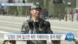 [VOA 뉴스] “김정은 인식…주한미군은 ‘중국 위협’ 방어막”