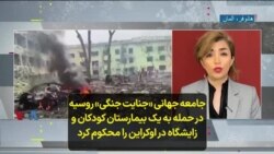 جامعه جهانی «جنایت جنگی» روسیه در حمله به یک بیمارستان کودکان و زایشگاه‌ در اوکراین را محکوم کرد