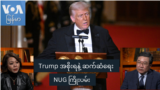 Trump အစိုးရနဲ့ ဆက်ဆံရေး NUG ကြိုးပမ်း