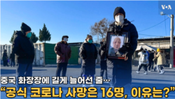 중국 화장장마다 길게 늘어선 줄…공식 코로나 사망은 16명, 이유는?
