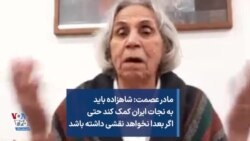 مادر عصمت: شاهزاده باید به نجات ایران کمک کند حتی اگر بعدا نخواهد نقشی داشته باشد