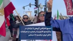 تجمع اعتراضی گروهی از ایرانیان در ساکرامنتو کالیفرنیا در حمایت از اعتراضات داخل ایران؛ یکشنبه ۱۸ دسامبر