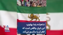 شاهزاده رضا پهلوی: این ایران واقعی است که قطر آن را سانسور می‌کند