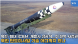 북한 '최대 ICBM' 재발사 성공적...미 전역 사정권,
북한 탄도미사일 기술 어디까지 왔나
